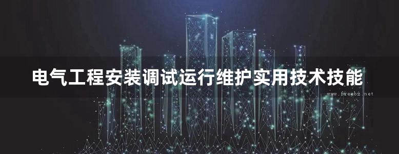 电气工程安装调试运行维护实用技术技能丛书 电工实用技术技能 第二版 高清可编辑文字版